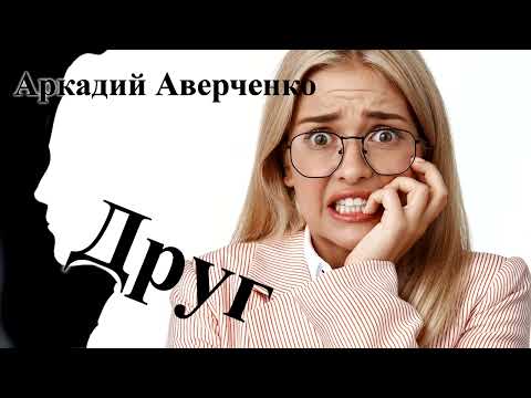 Видео: Аркадий Аверченко. "Друг"