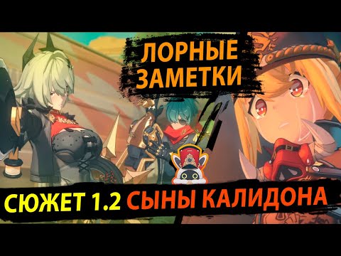 Видео: Сюжет 1.2 Сыны Калидона. Лорные Заметки. Zenless Zone Zero