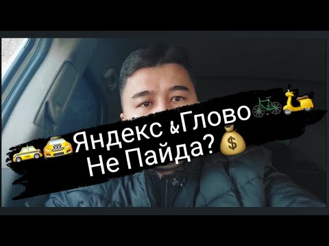 Видео: Глово курьер жұмыс|Күніне қанша ақша?|Такси vs Доставка.  #яндекстакси #глово #қазақ #жұмыс #бизнес