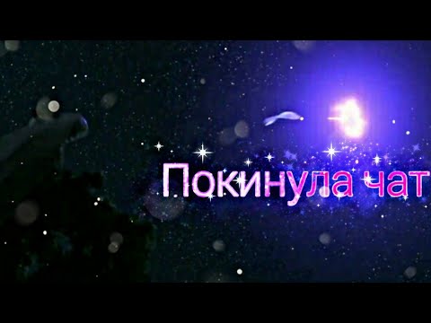 Видео: Дневная фурия~Покинула чат