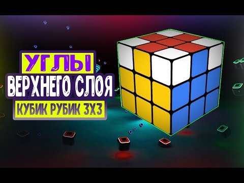 Видео: "углы верхнего слоя" как собрать кубик Рубика 3х3 ПРОСТОЙ СПОСОБ (Урок 4)