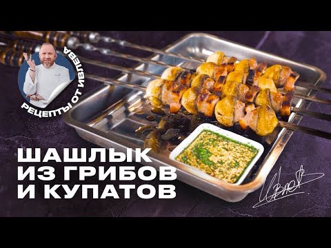Видео: САМЫЙ БЫСТРЫЙ РЕЦЕПТ ШАШЛЫКА ИЗ КУПАТОВ И ГРИБОВ С СОУСОМ ЧИМИЧУРРИ