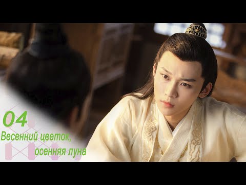 Видео: Весенний цветок, осенняя луна 4 серия (русская озвучка) дорама Love Better Than Immortality