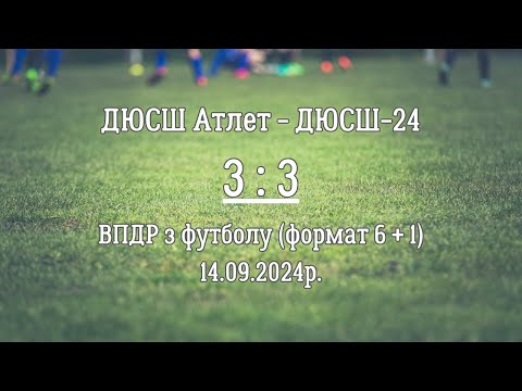 Видео: ДЮСШ Атлет - ДЮСШ-24_(3 : 3)_14.09.2024