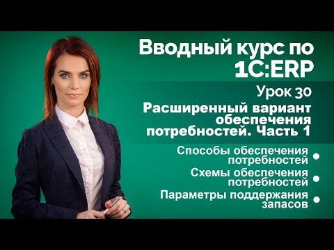 Видео: 1С:ERP Урок 30. Расширенное обеспечение потребностей. Часть 1.