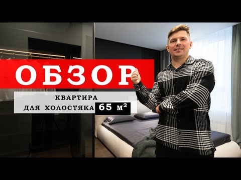Видео: КРУТАЯ КВАРТИРА для холостяка. РУМТУР.жк Tetris Hall