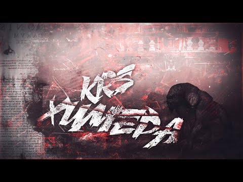 Видео: KRS -  Химера ( Песня про S.T.A.L.K.E.R.)