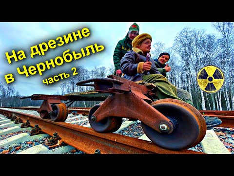 Видео: ✅На Электро-Дрезине в Припять ☢☢☢ Часть-2 😱 Толстый Лес вырос на Чернобыльской Железной Дороге