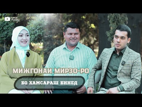 Видео: Мижгонаи Мирзо-ро бо хамсараш бинед