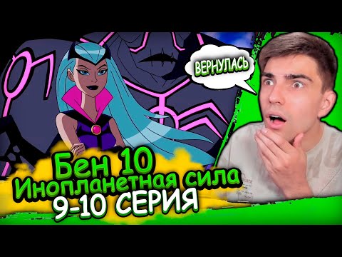 Видео: КОЛДУНЬЯ ВЕРНУЛАСЬ | Бен 10 Инопланетная Сила 3 сезон 9-10 серия | Реакция