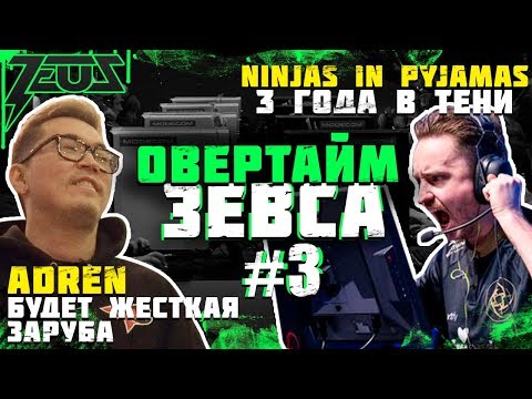 Видео: Овертайм Зевса #3. В чем секрет Astralis? AdreN: Navi vs. Faze - грядет заруба.