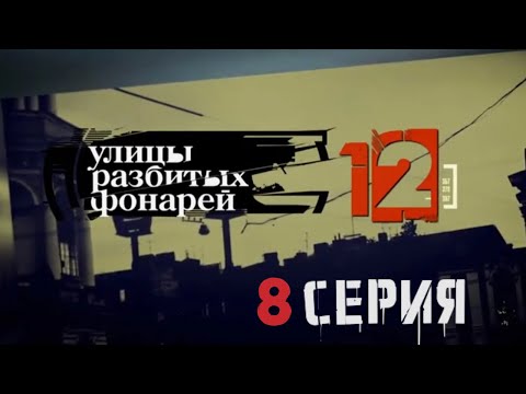 Видео: ОПАСНАЯ НАХОДКА! Улицы разбитых фонарей | 12 СЕЗОН 8 СЕРИЯ