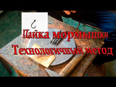 Видео: Изготовление, пайка Чешуйчатой мормышки. Технологичный метод