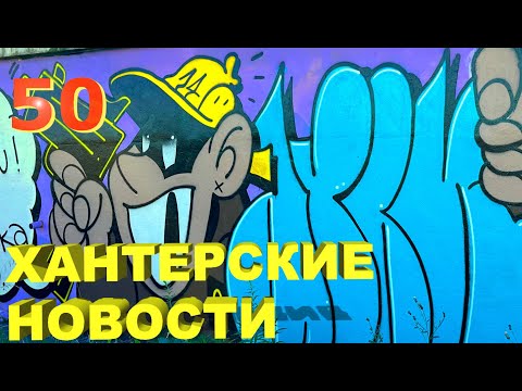 Видео: Хантерские Новости. Выпуск 50