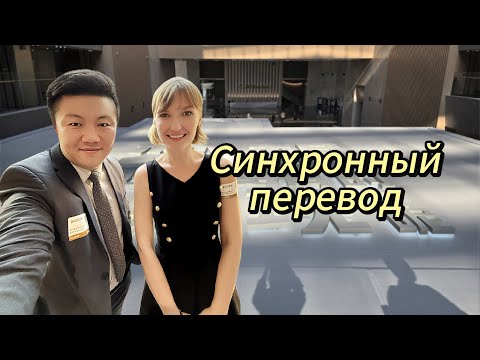 Видео: Синхронный перевод