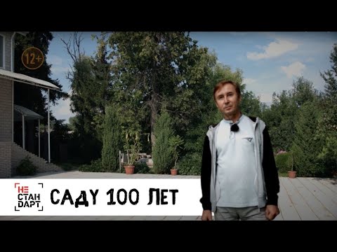 Видео: Саду 100 лет /  Нестандарт / Серия 11