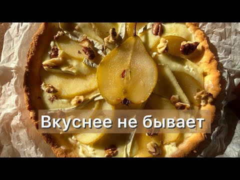 Видео: Фантастически вкусный! Киш с сыром бри и грушей Без муки и сахара низкоуглеводный | Диабетикам 