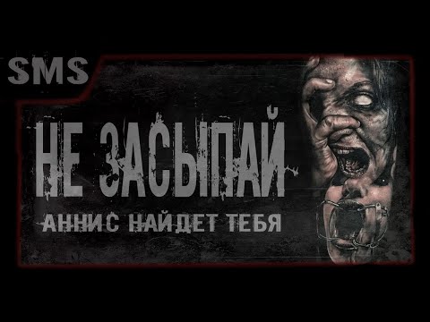 Видео: Не засыпай. Мистический рассказ.