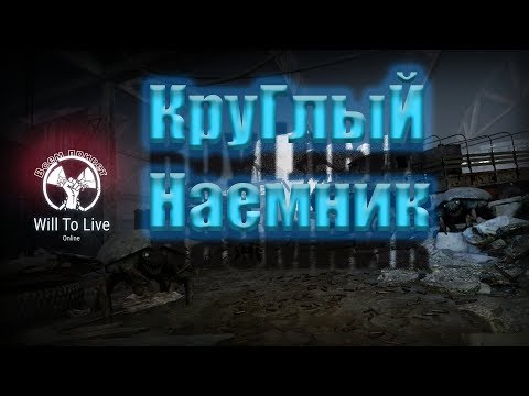 Видео: Will To Live Online | Наемник c 10 по 20