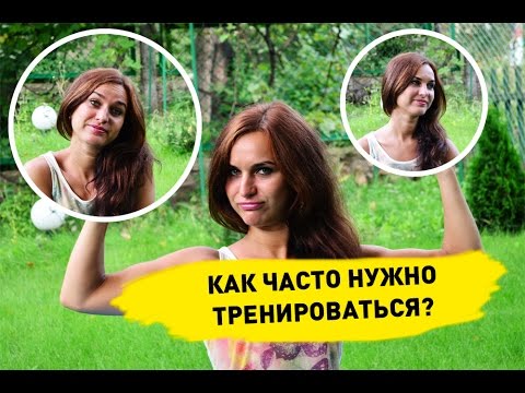 Видео: СКОЛЬКО раз в неделю ТРЕНИРОВАТЬСЯ? ✔Инструкция к моим тренировкам
