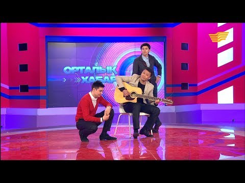 Видео: «Орталық Хабар». Көшеден тапқан өнерпаздар. Кино сынау сүйекке сіңіп кетті ме?