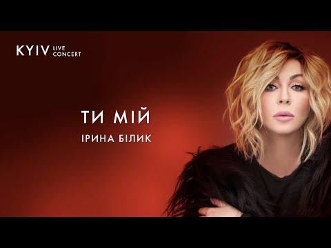 Видео: Ірина Білик - Ти мій (Live)