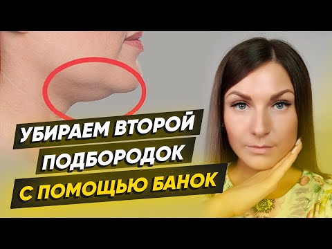 Видео: Как убрать ВТОРОЙ ПОДБОРОДОК в домашних условиях. Баночный массаж на подтяжку лица