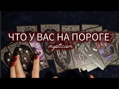 Видео: ЧТО У ВАС НА ПОРОГЕ? Мистика