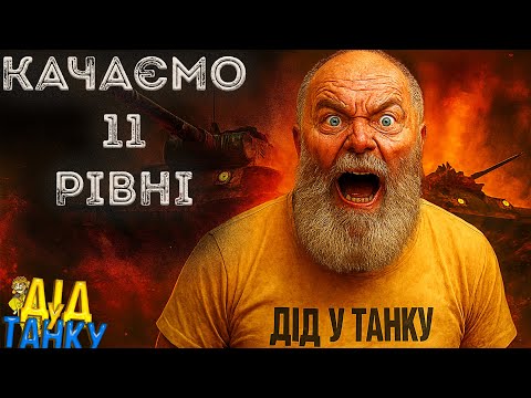 Видео: World of Tanks / КАЧАЄМО 11 РІВНІ  #WorldofTanks