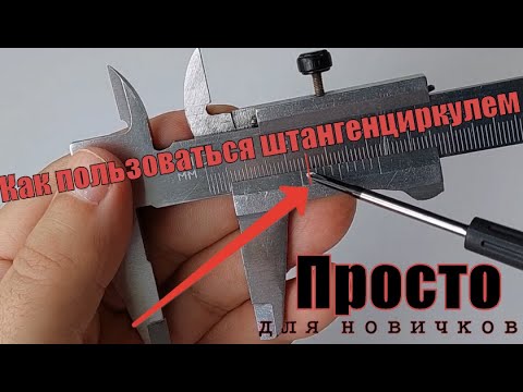 Видео: Как правильно пользоваться штангенциркулем с точностью 0.1мм Просто для новичков. Нониусная шкала.