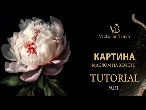 Видео: Как нарисовать реалистичные пионы красиво. Урок 1. Рисование для начинающих. Цветы маслом. Tutorial