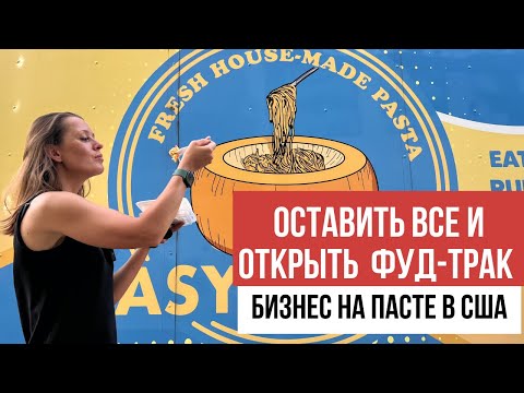 Видео: Наши ребята покоряют американцев: бросить работу и открыть фуд-трак с пастой. Бизнес на пасте.