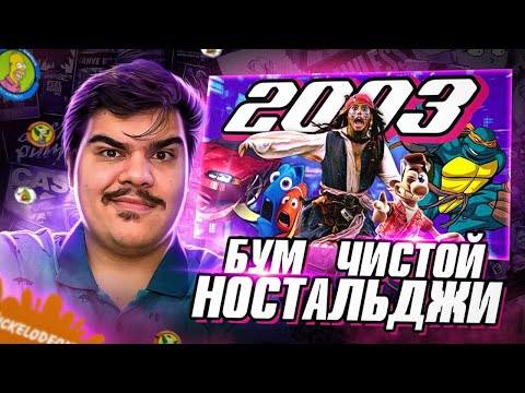 Видео: ▷ 2003 ГОД | Need for Speed Underground, Пираты, Немо, TMNT, Как достать соседа | ПОПКУЛЬТ | РЕАКЦИЯ