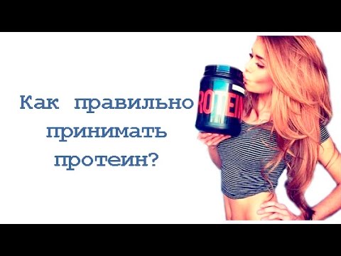 Видео: Как правильно принимать протеин?