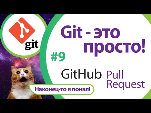 Видео: Что такое Pull Request \ Merge Request. "Git - это просто!" - Урок 9