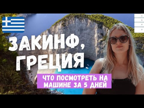 Видео: ГРЕЦИЯ: 5 ДНЕЙ НА ЗАКИНФЕ | АРЕНДА МАШИНЫ & САМЫЕ КРАСИВЫЕ МЕСТА ОСТРОВА