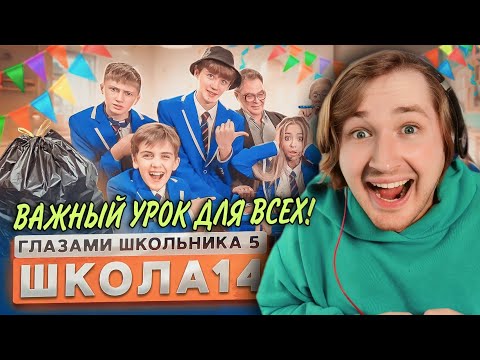 Видео: От первого лица: Школа 5 - Подстава которую мы заслужили! (РЕАКЦИЯ) | ТипоТоп