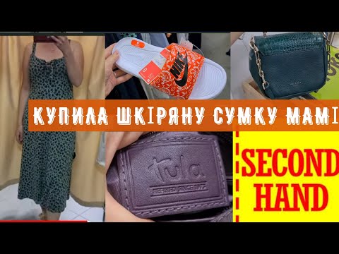 Видео: здивував кількістю сумок СЕКОНД ХЕНД примірки взуття косметички outfit ideas vlog second hand