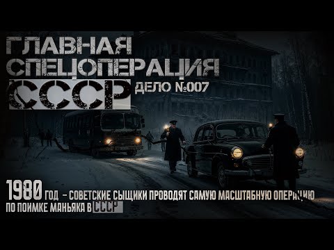 Видео: СЕКРЕТНЫЕ АРХИВЫ МИЛИЦИИ СССР. ФИНАЛ ДЕЛО №007. ОХОТА НА МАНЬЯКА