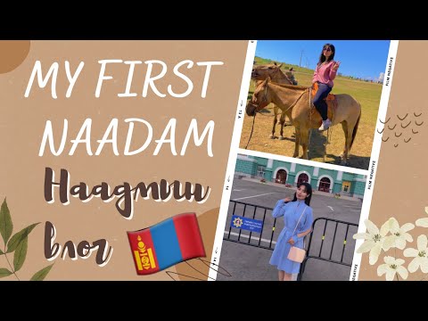 Видео: Наадмын влог 🥰 | My first Naadam 🇲🇳