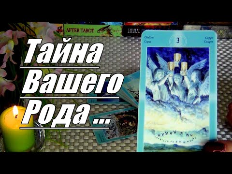 Видео: 🔮❗КАКУЮ ТАЙНУ ВАШ РОД ХОЧЕТ РАССКАЗАТЬ ВАМ СЕЙЧАС?.. 🍀♥️ Гадание Таро
