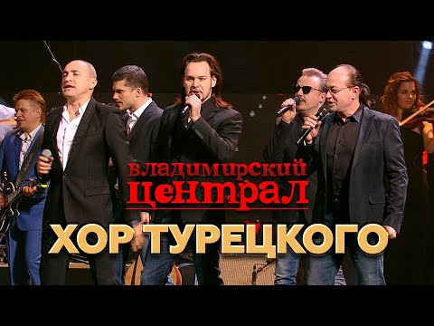 Видео: Хор Турецкого - Владимирский централ (Концерт памяти Михаила Круга  55, Crocus City Hall, 2017)
