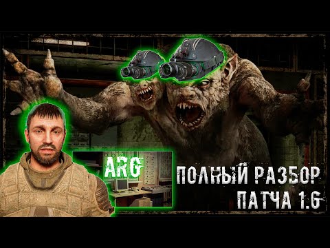 Видео: Полный РАЗБОР нового патча 1.6 уже тут!
