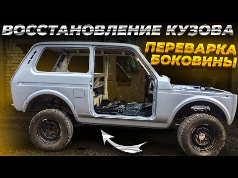 Видео: ВОССТАНОВЛЕНИЕ НИВЫ 1999 ГОДА, Из Утиля в ИДЕАЛ. ПЕРЕВАРКА БОКОВИНЫ, восстановление ПОРОГА, ВИБРОИЗО