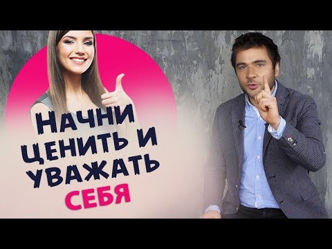 Видео: 3 СОВЕТА, КАК ЗАВОЕВАТЬ УВАЖЕНИЕ МУЖЧИНЫ | Лев Вожеватов