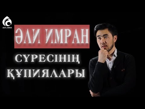 Видео: "Әли Имран" сүресінің құпиялары / Құран құндылықтары / Асыл арна