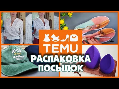 Видео: Распаковка посылки с Тему — что внутри для меня?