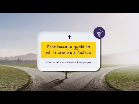 Видео: Розпізнавання духів за св.Ігнатієм з Лойоли | Конференція