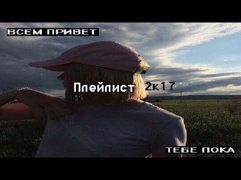 Видео: Плейлист из 2к17
