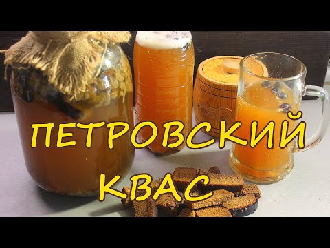 Видео: Старинный квас без дрожжей! Ядреный со вкусом меда и хрена!"ПЕТРОВСКИЙ"